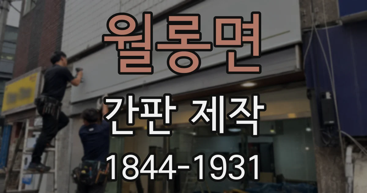 월롱면 간판 제작
