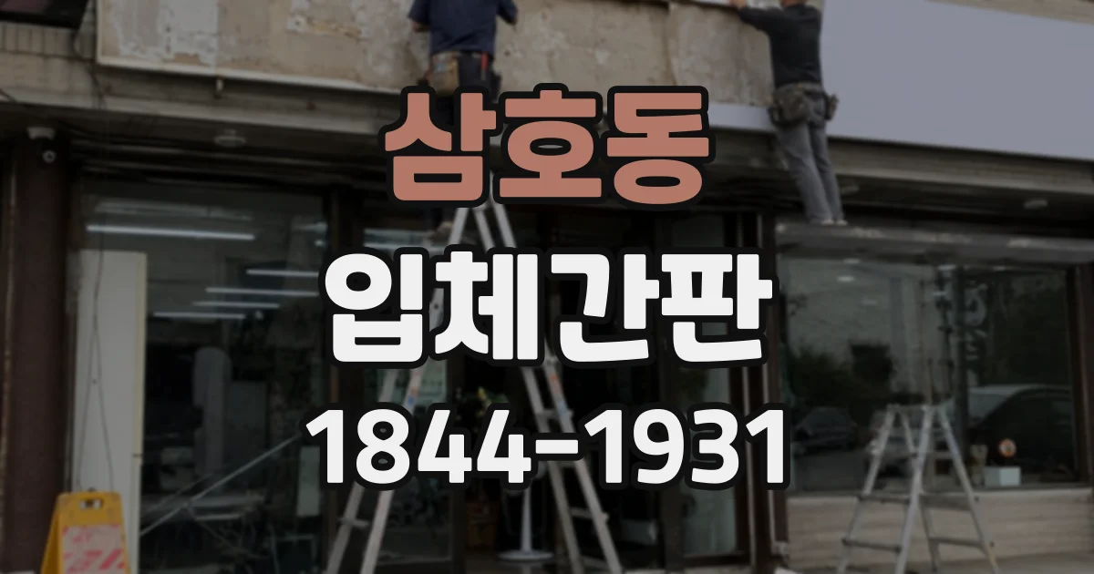 삼호동 입체간판