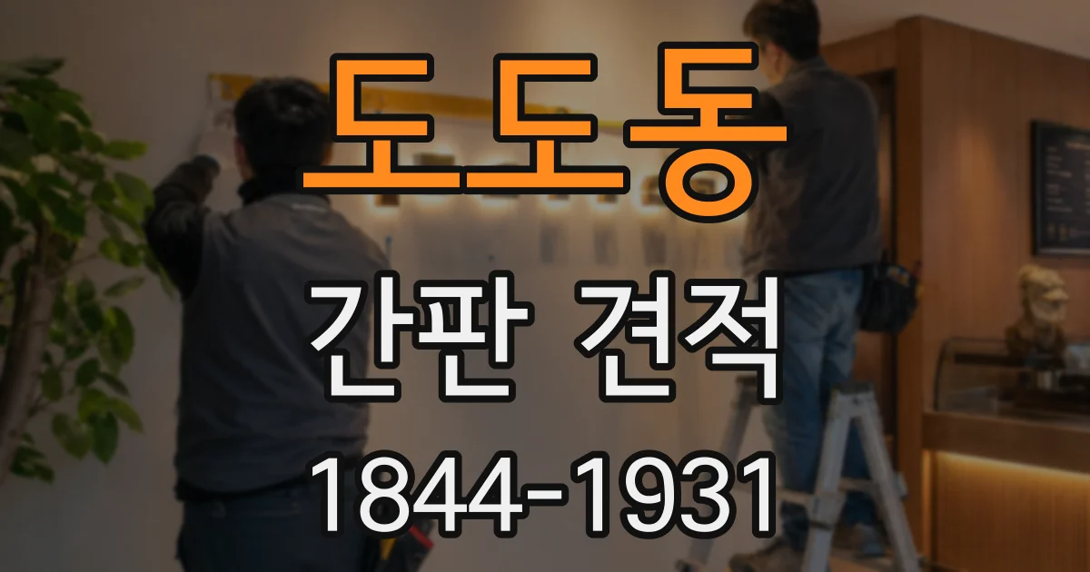 도도동 간판 견적