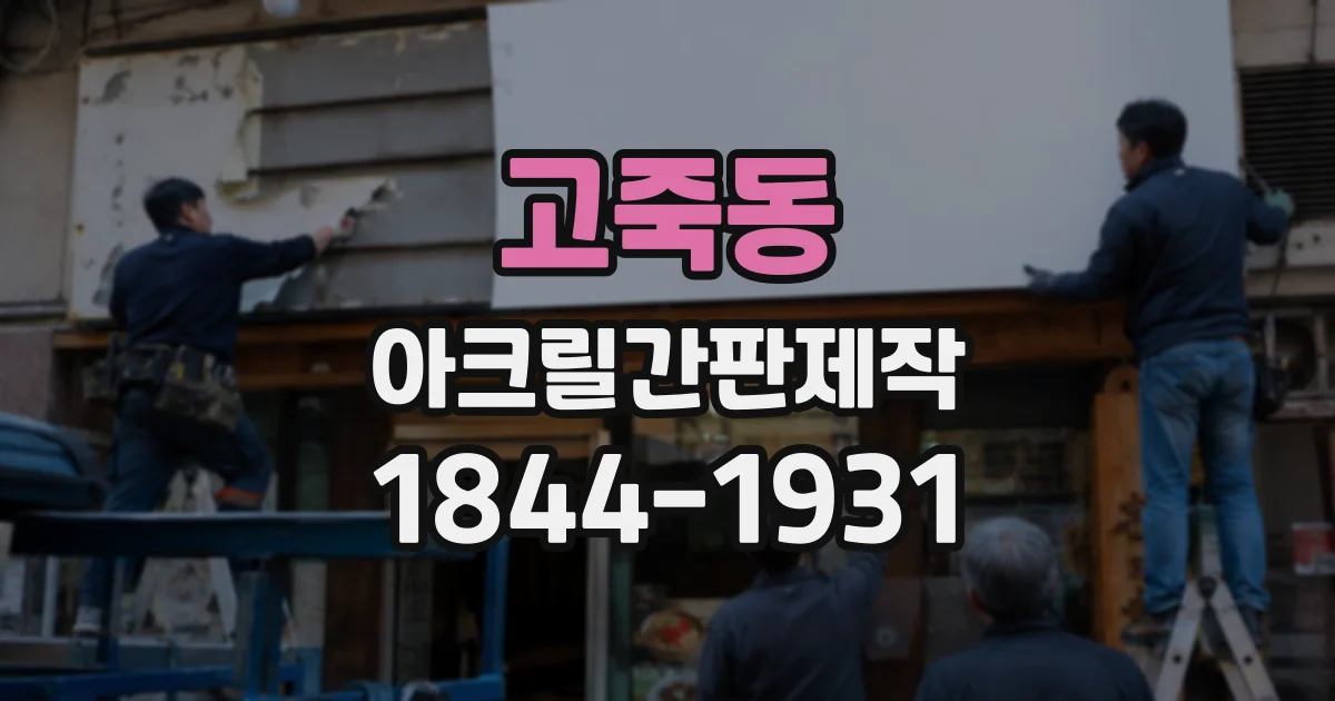 고죽동 아크릴간판제작