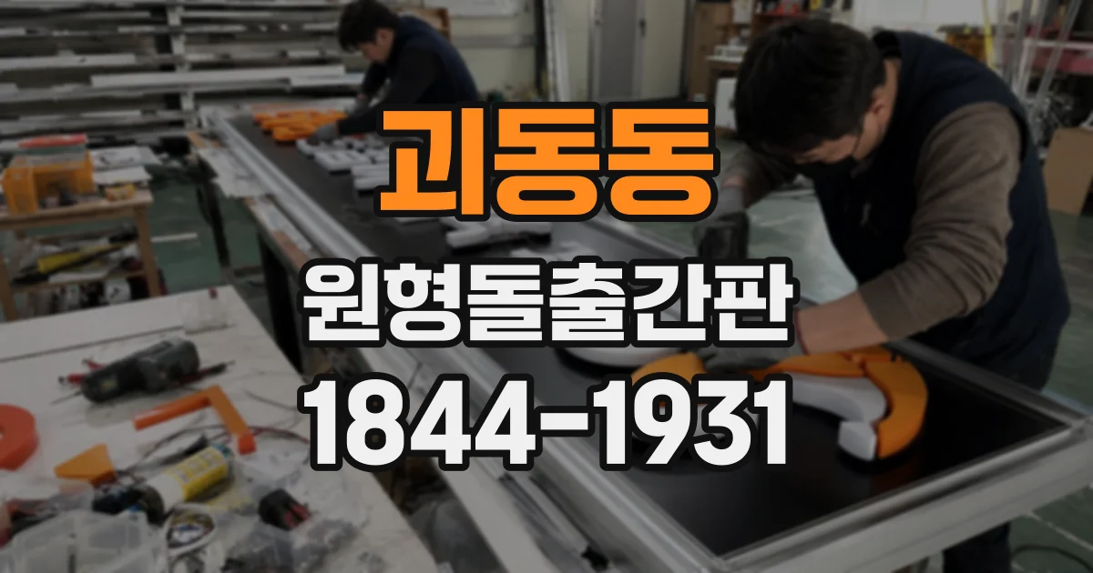 괴동동 원형돌출간판
