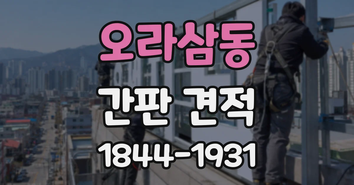 오라삼동 간판 견적