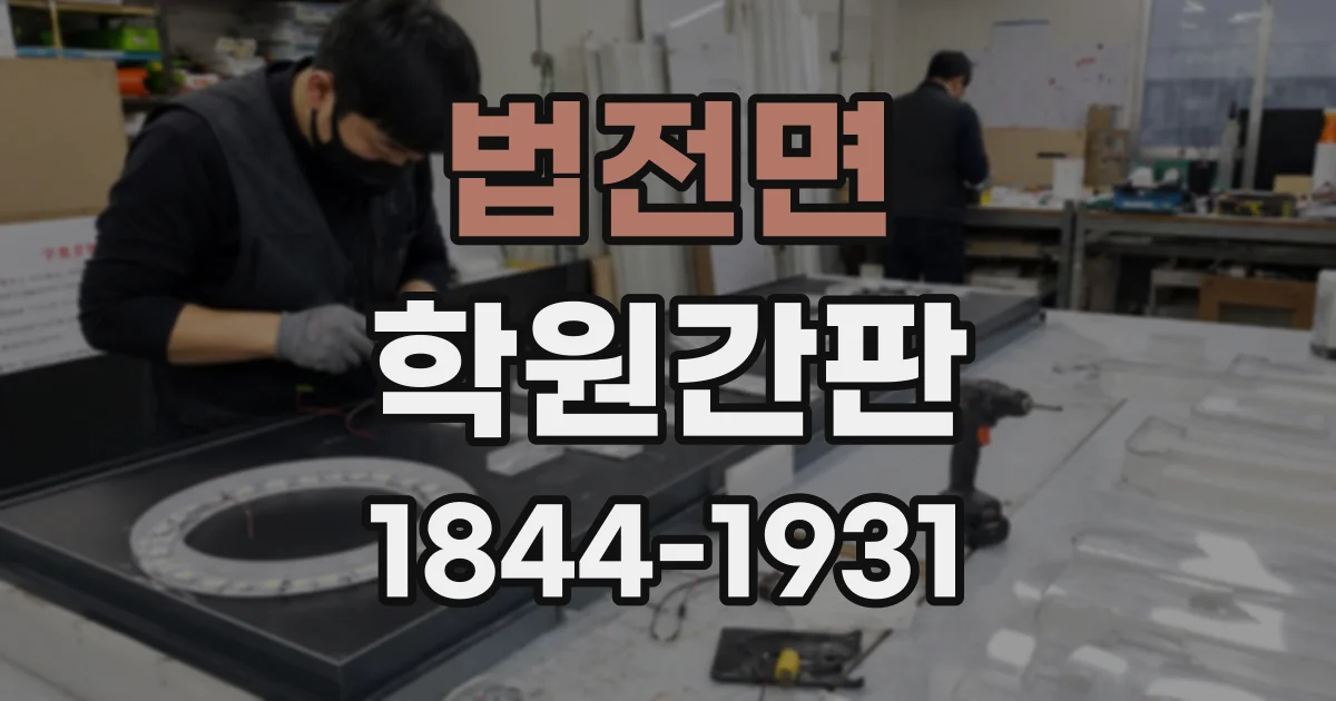 법전면 학원간판