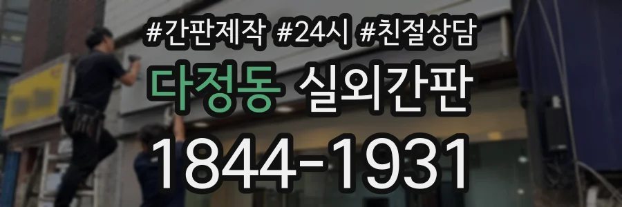 다정동 실외간판 상담 전화 1844-1931