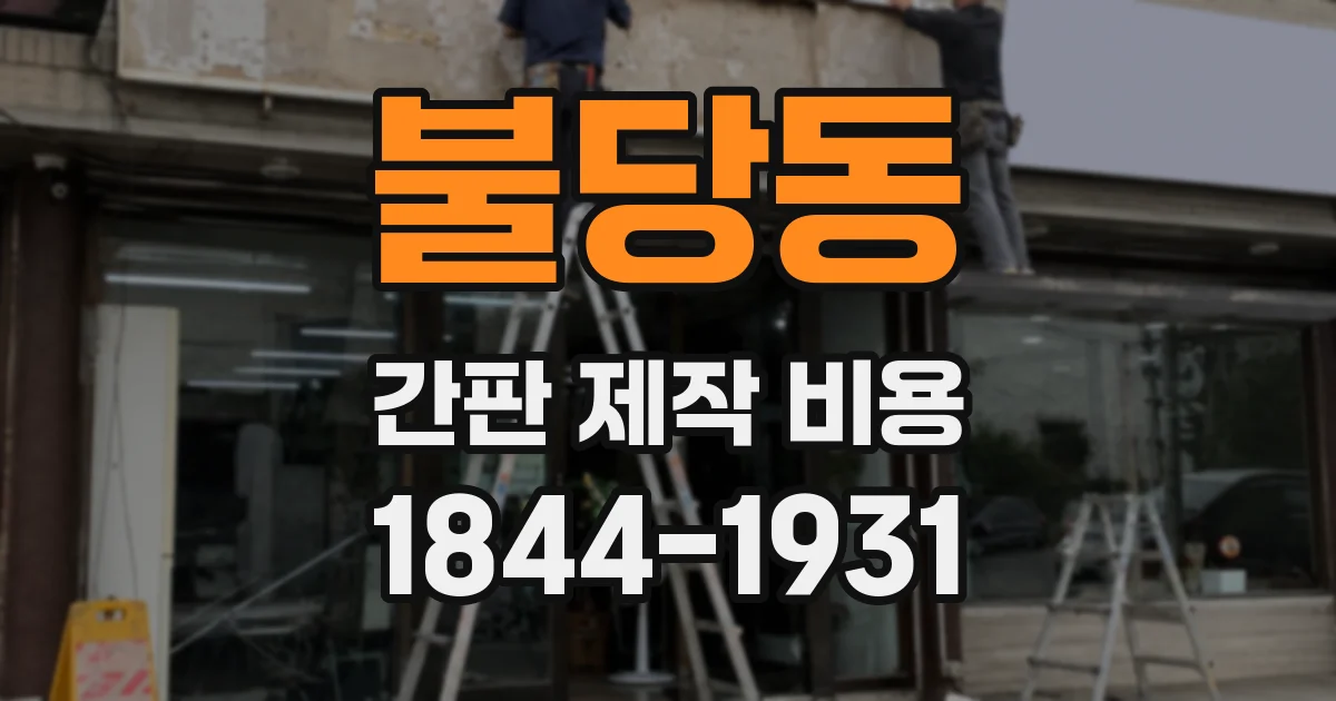 불당동 간판 제작 비용