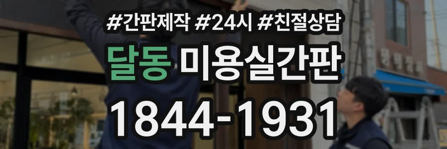달동 미용실간판 상담 전화 1844-1931
