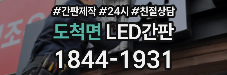 도척면 LED간판 상담 전화 1844-1931