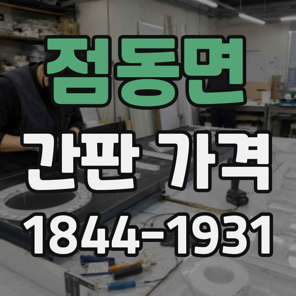 점동면 간판 가격