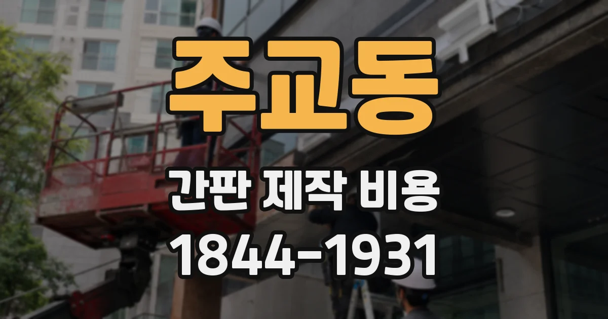 주교동 간판 제작 비용