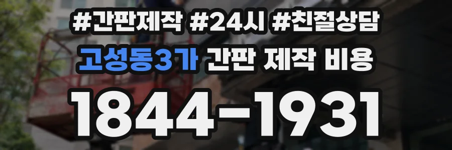 고성동3가 간판 제작 비용