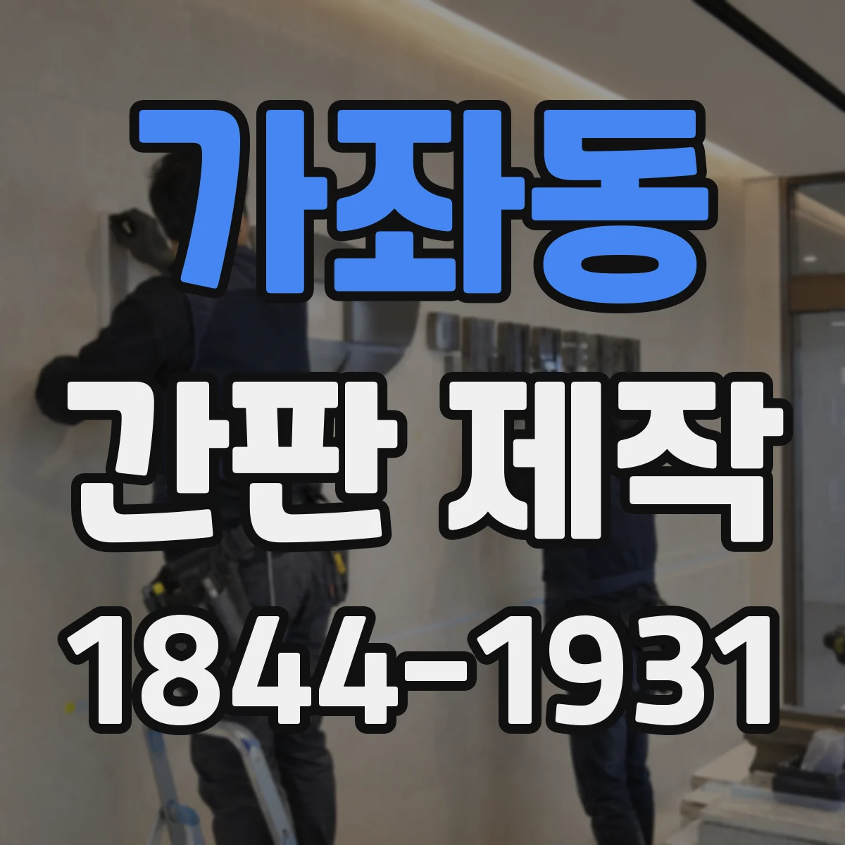 가좌동 간판 제작