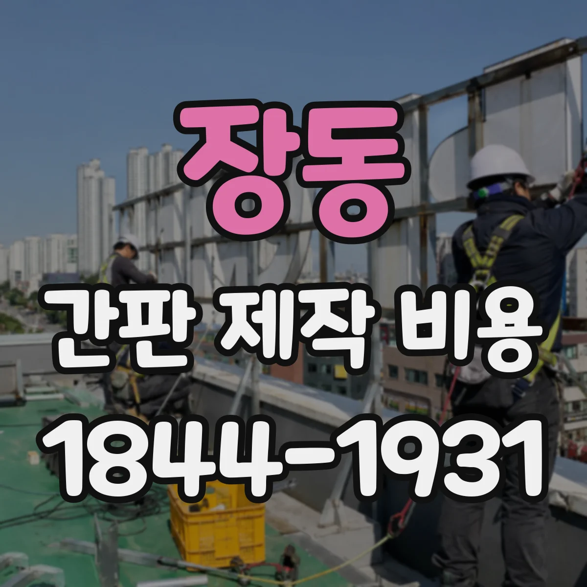 장동 간판 제작 비용