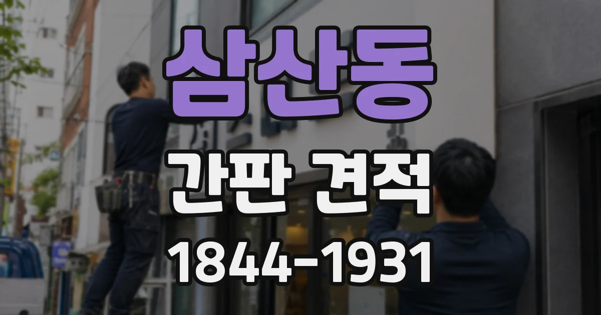 삼산동 간판 견적