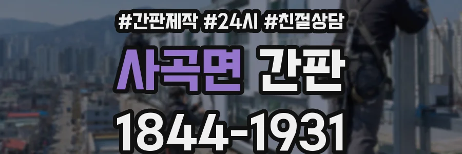 사곡면 간판