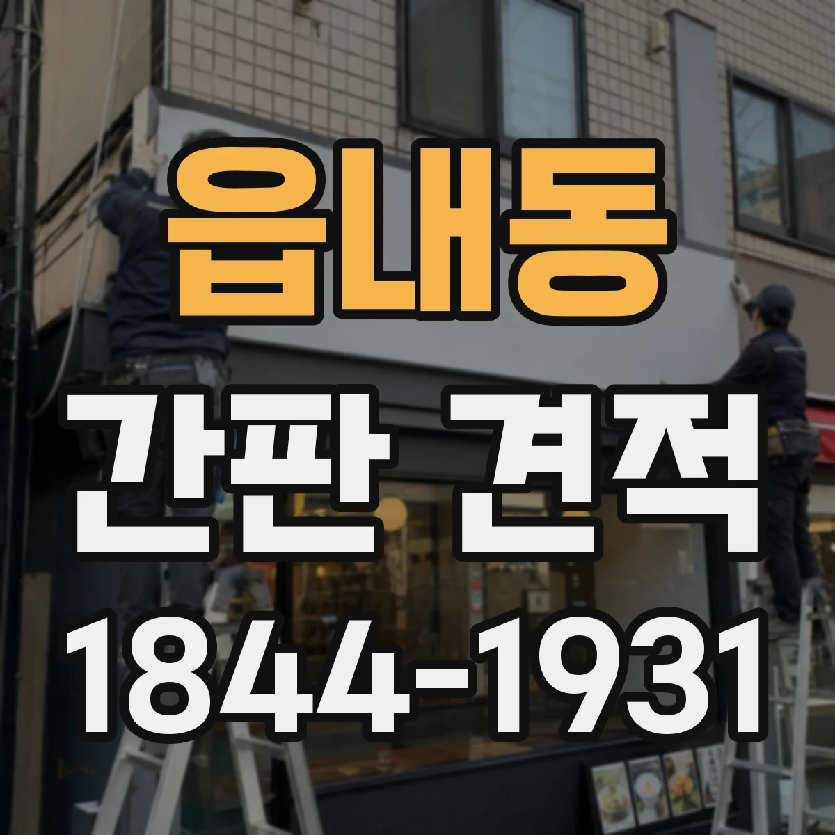 읍내동 간판 견적