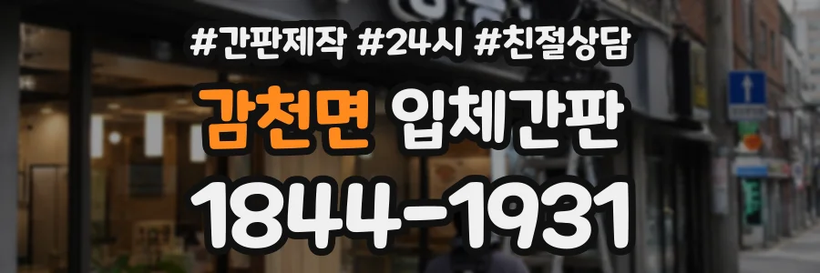 감천면 입체간판 상담 전화 1844-1931