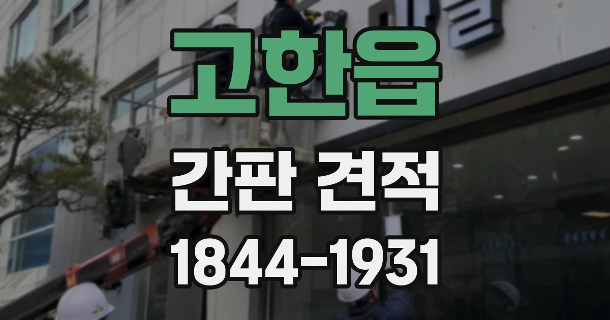 고한읍 간판 견적