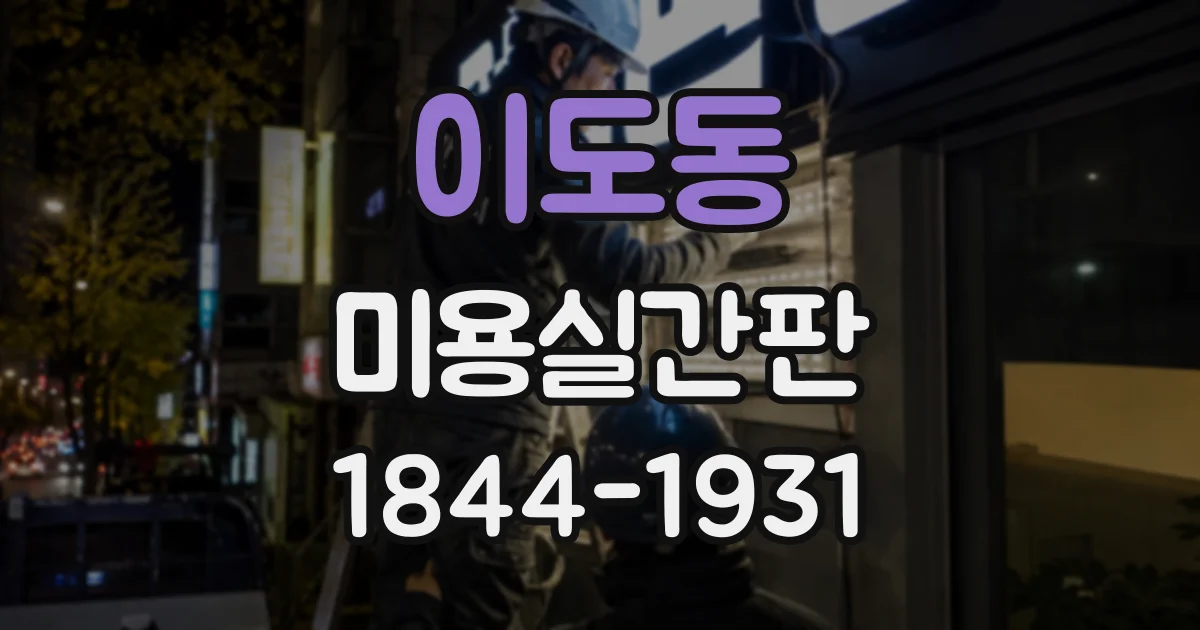 이도동 미용실간판