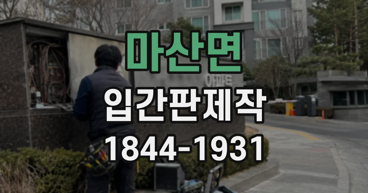 마산면 입간판제작