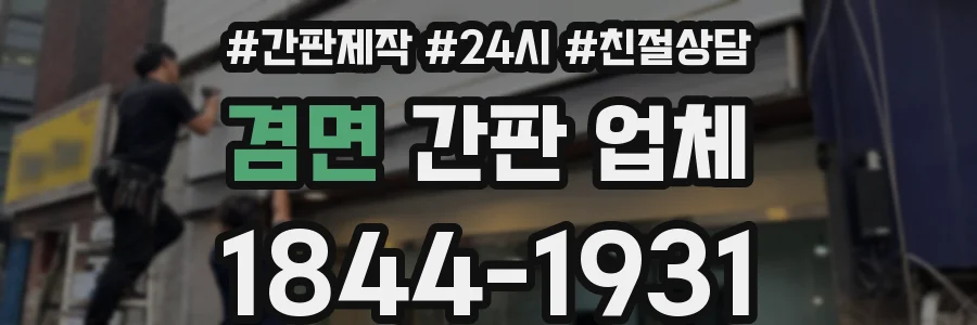 겸면 간판 업체