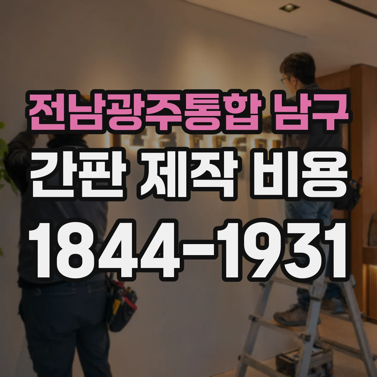 전남광주통합 남구 간판 제작 비용 인쇄 마감 방식(라미네이팅/코팅)별 비용