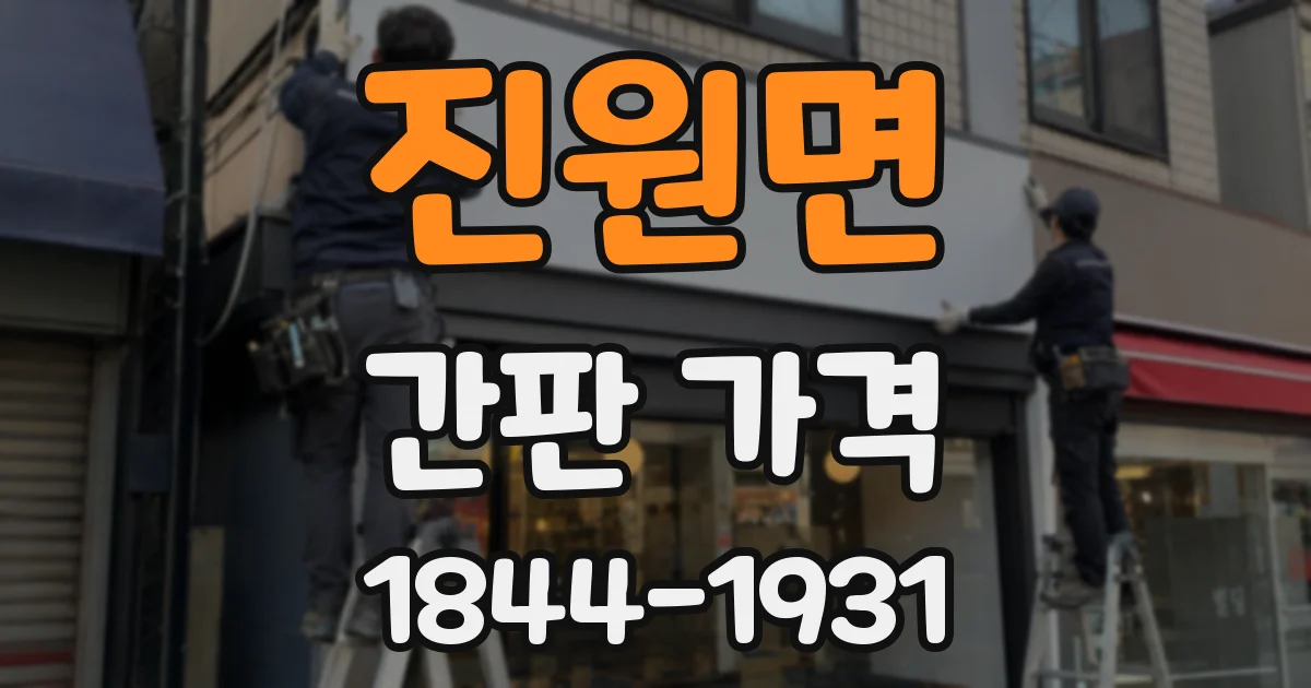 진원면 간판 가격