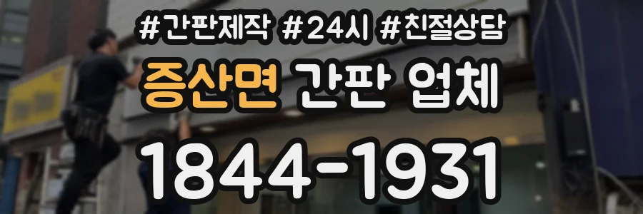 증산면 간판 업체
