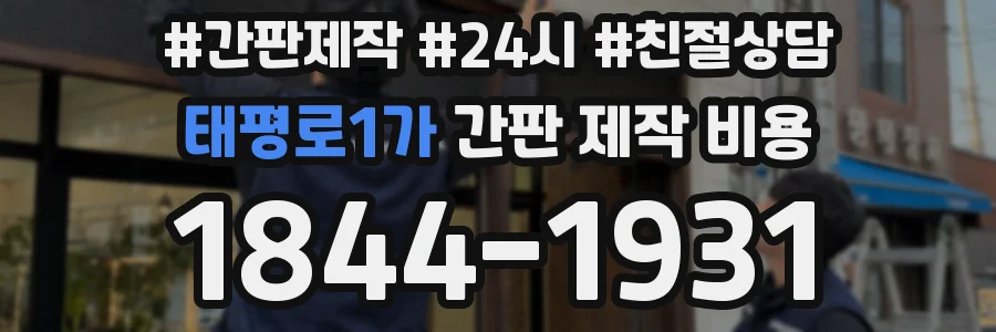 태평로1가 간판 제작 비용