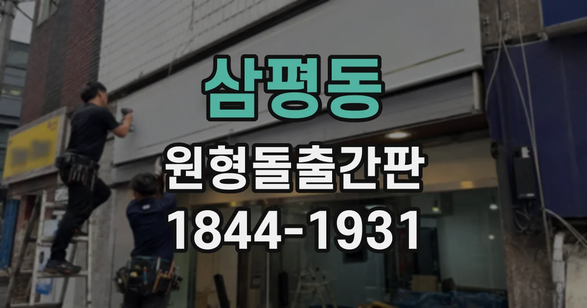 삼평동 원형돌출간판