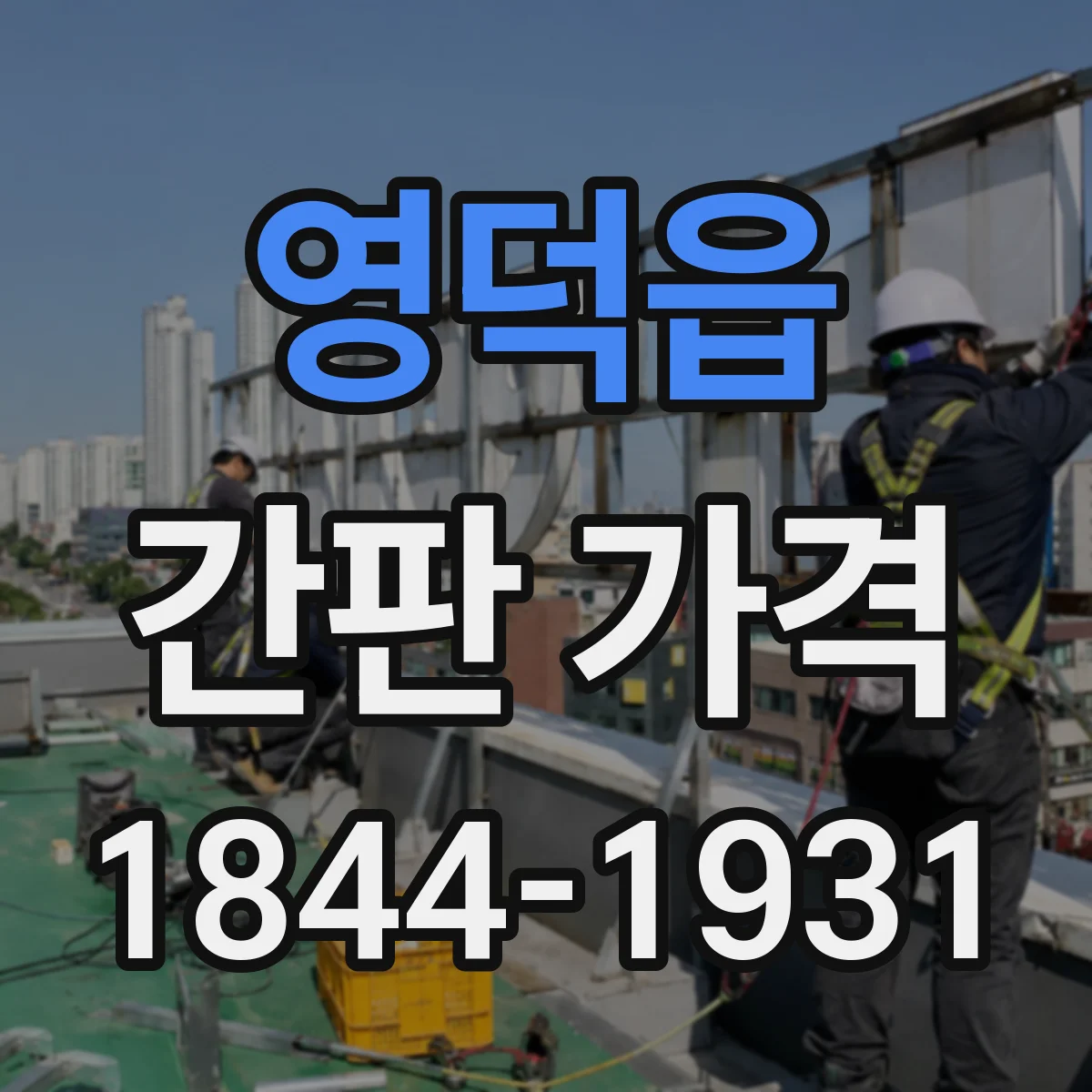 영덕읍 간판 가격