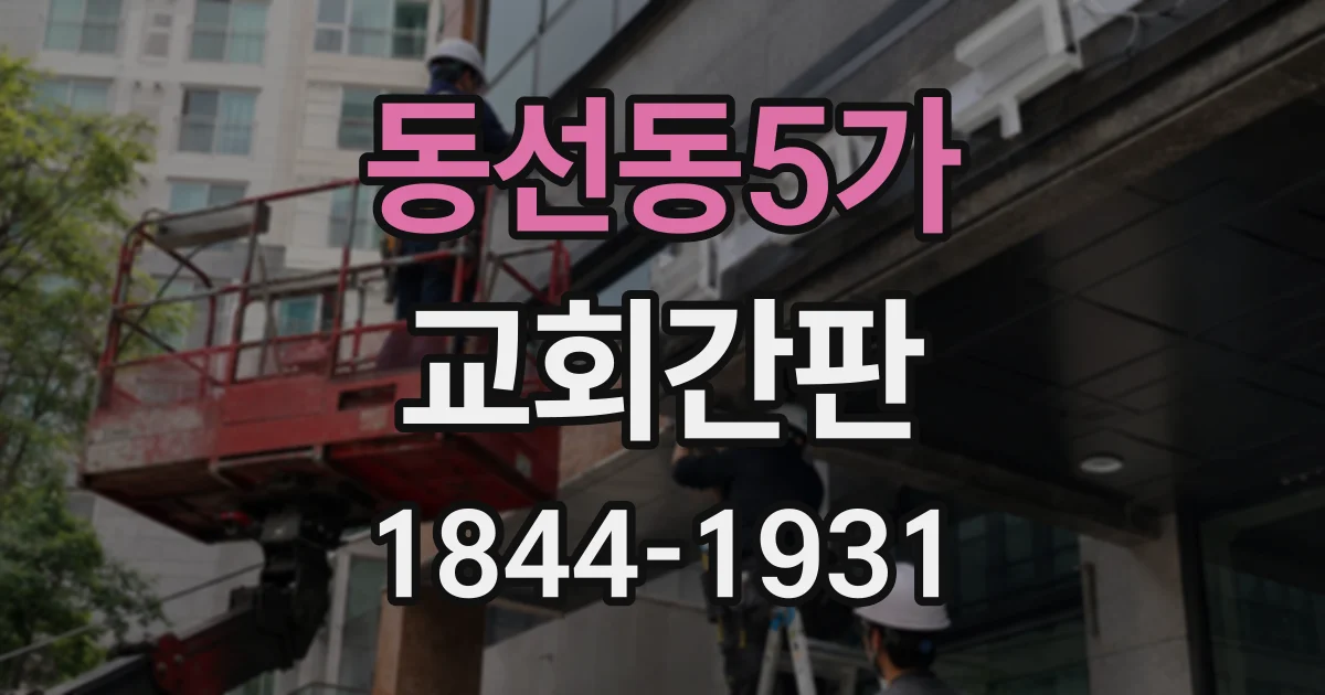 동선동5가 교회간판