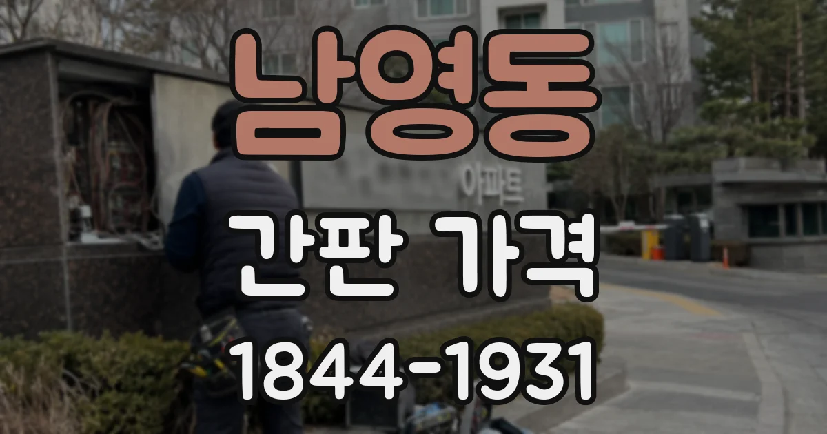 남영동 간판 가격