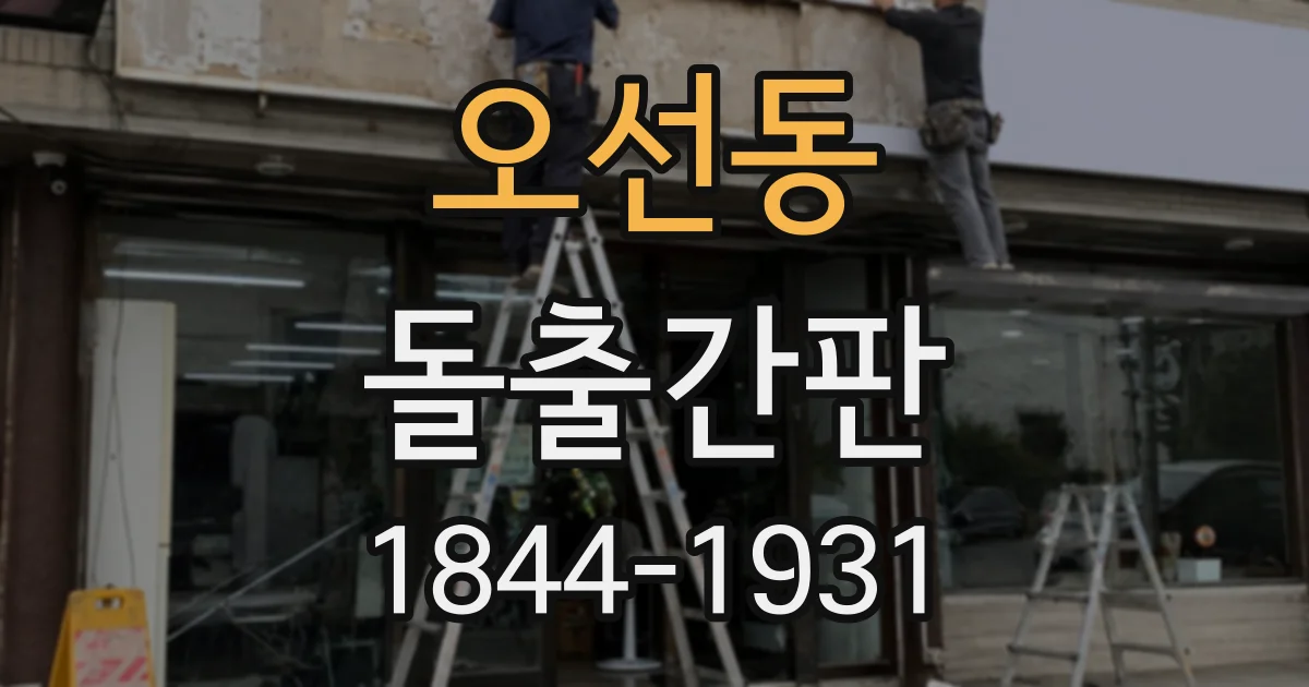 오선동 돌출간판
