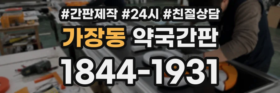 가장동 약국간판 상담 전화 1844-1931