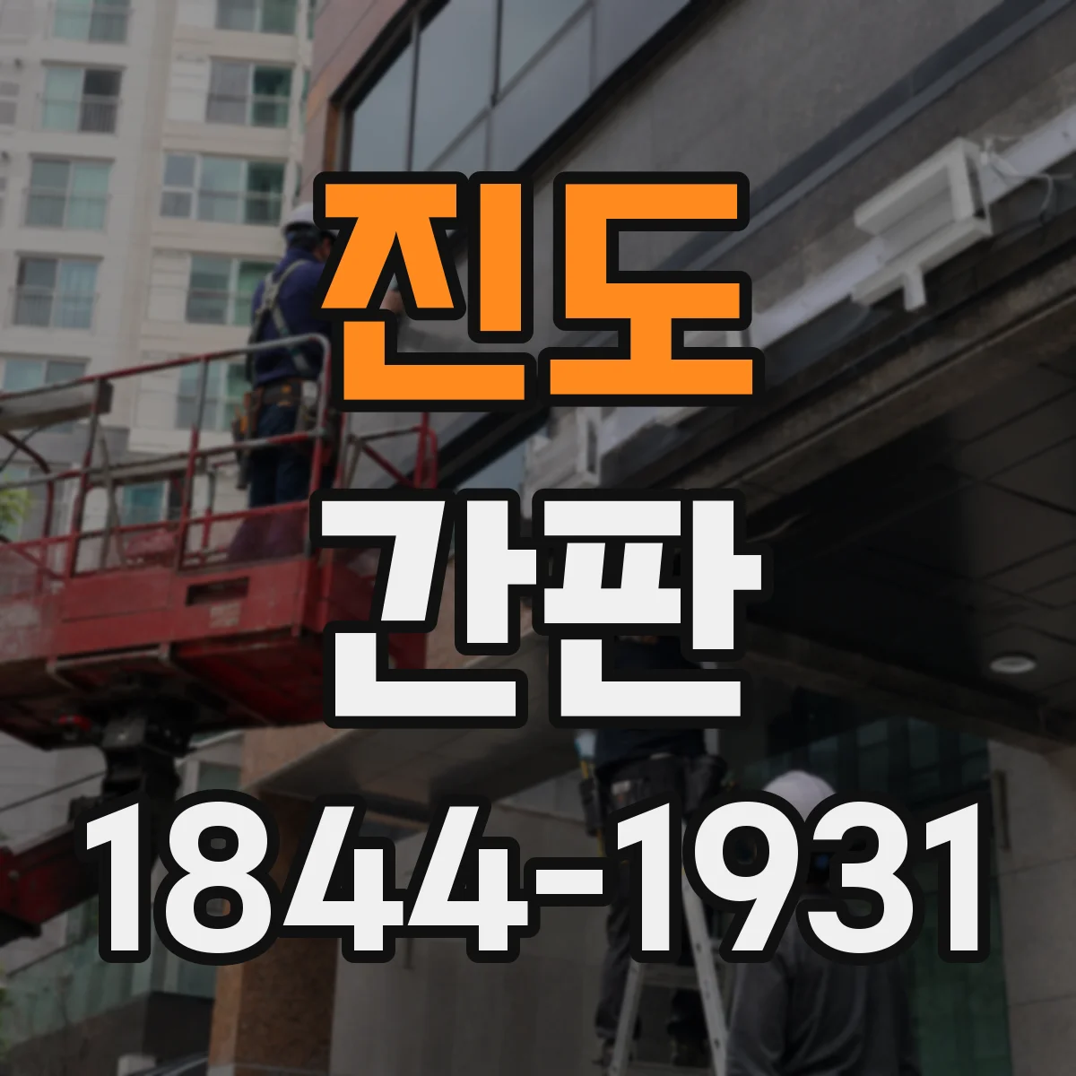 진도 간판 로고형 간판 제작, 어떤 소재로 가능한지