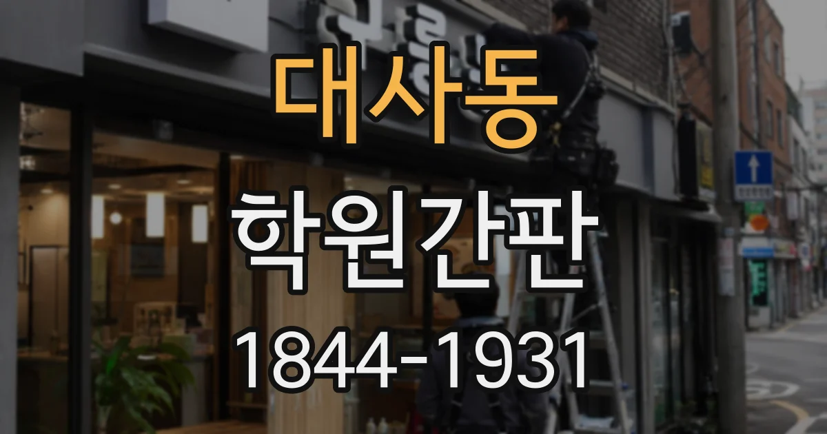 대사동 학원간판