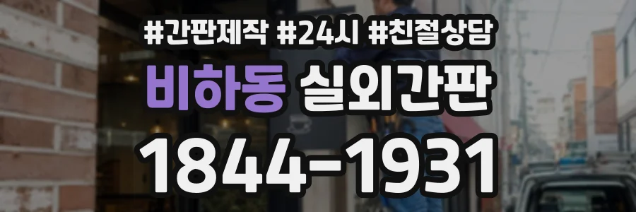 비하동 실외간판 상담 전화 1844-1931