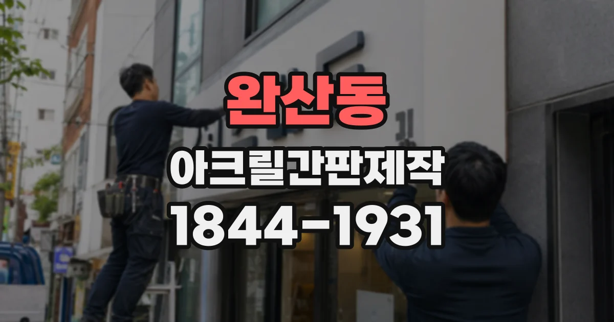 완산동 아크릴간판제작