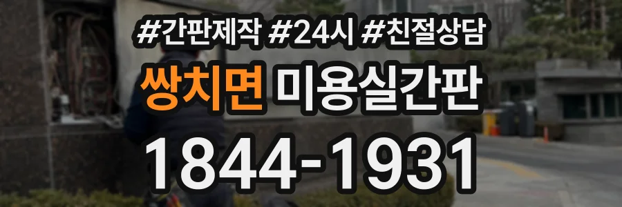 쌍치면 미용실간판 상담 전화 1844-1931