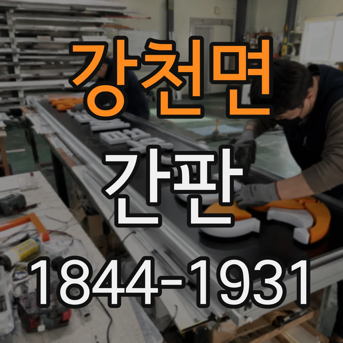 강천면 간판