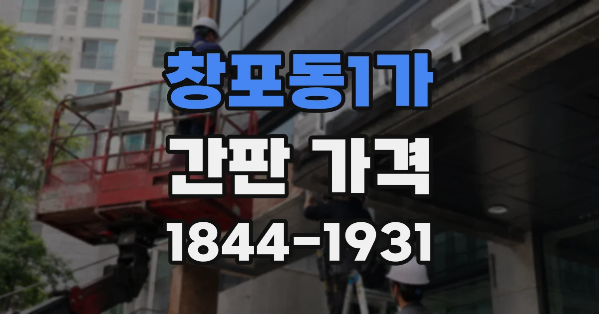 창포동1가 간판 가격