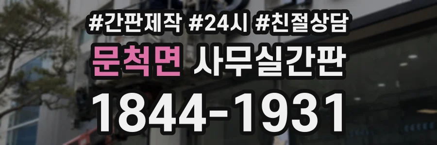 문척면 사무실간판 상담 전화 1844-1931