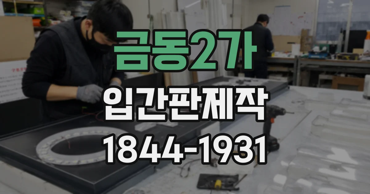 금동2가 입간판제작