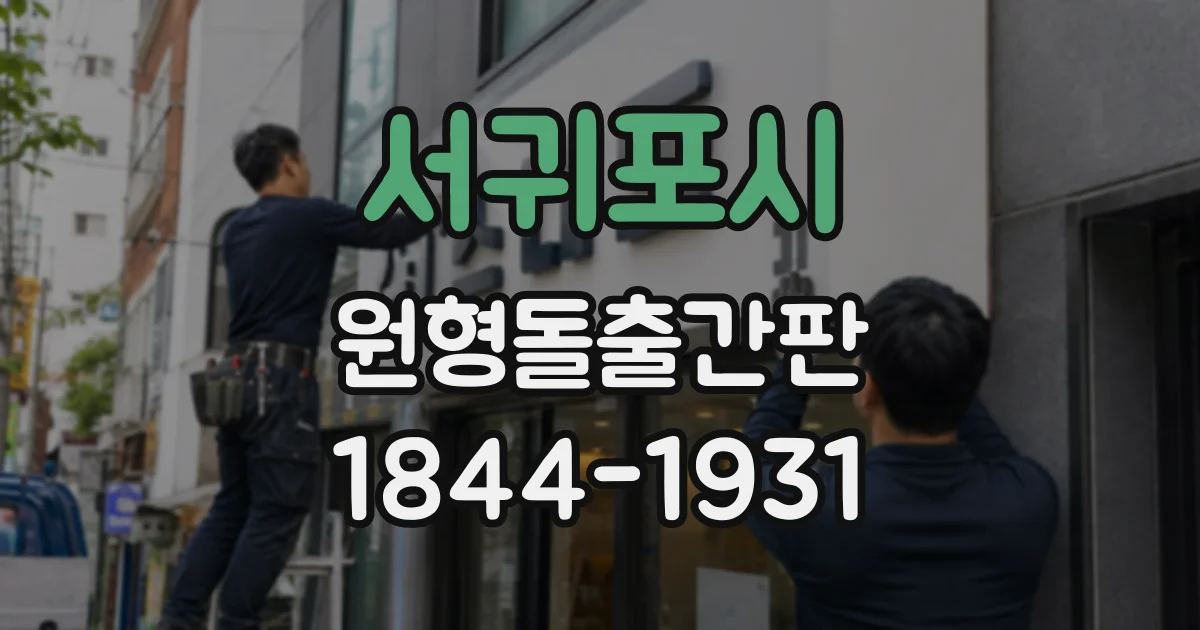 서귀포시 원형돌출간판