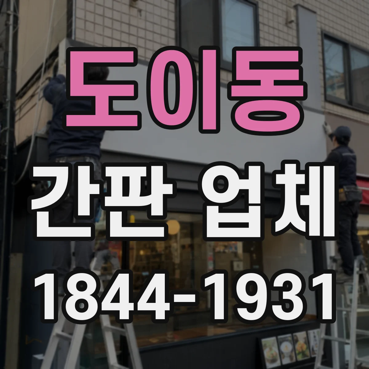 도이동 간판 업체