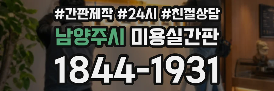 남양주시 미용실간판 상담 전화 1844-1931