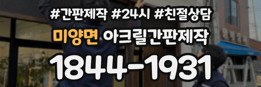 미양면 아크릴간판제작 상담 전화 1844-1931