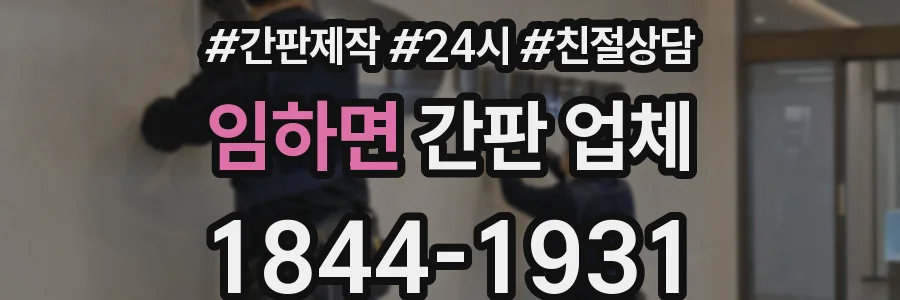 임하면 간판 업체