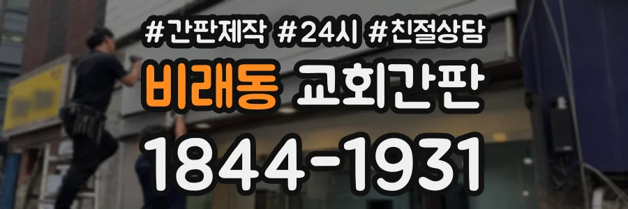 비래동 교회간판 상담 전화 1844-1931