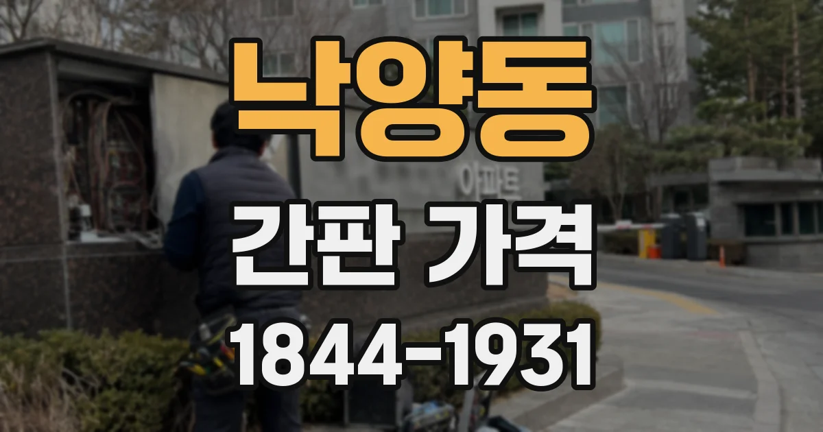 낙양동 간판 가격